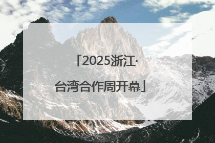 2025浙江·台湾合作周开幕