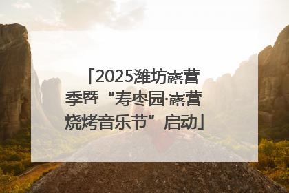 2025潍坊露营季暨“寿枣园·露营烧烤音乐节”启动