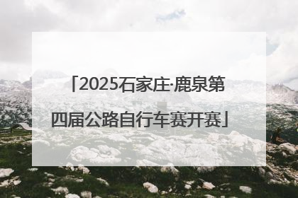 2025石家庄·鹿泉第四届公路自行车赛开赛