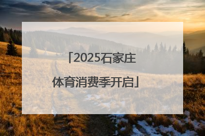 2025石家庄体育消费季开启