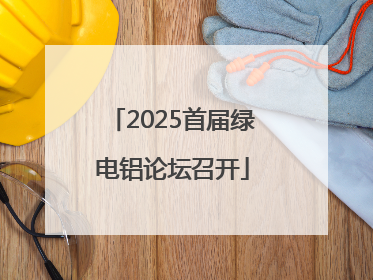 2025首届绿电铝论坛召开