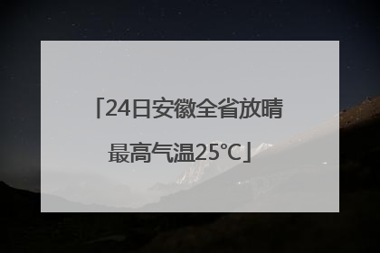 24日安徽全省放晴 最高气温25℃
