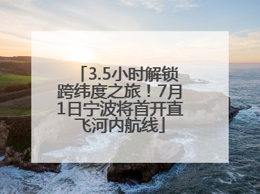 3.5小时解锁跨纬度之旅！7月1日宁波将首开直飞河内航线