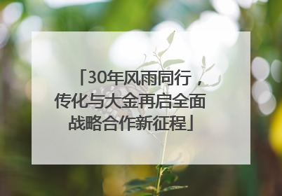 30年风雨同行，传化与大金再启全面战略合作新征程