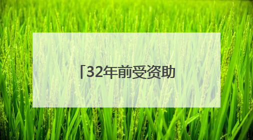 32年前受资助的孩子和老潘相会厦大，他们当面说“谢谢”
