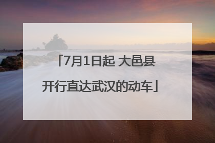 7月1日起 大邑县开行直达武汉的动车