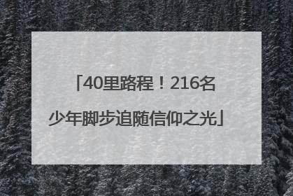 40里路程！216名少年脚步追随信仰之光