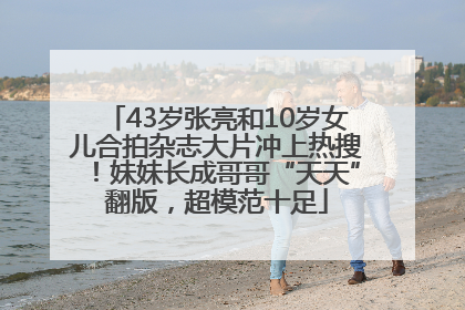 43岁张亮和10岁女儿合拍杂志大片冲上热搜！妹妹长成哥哥“天天”翻版，超模范十足