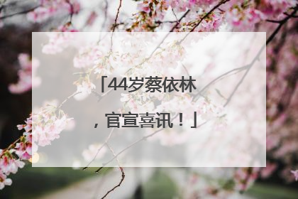 44岁蔡依林，官宣喜讯！