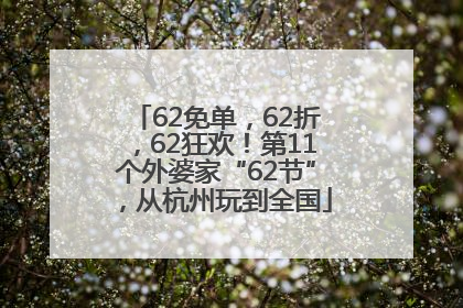 62免单，62折，62狂欢！第11个外婆家“62节”，从杭州玩到全国