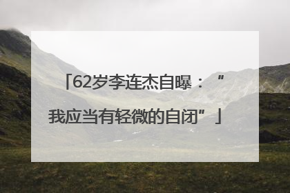 62岁李连杰自曝：“我应当有轻微的自闭”