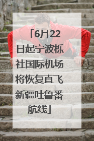 6月22日起宁波栎社国际机场将恢复直飞新疆吐鲁番航线