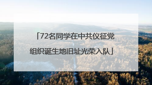 72名同学在中共仪征党组织诞生地旧址光荣入队