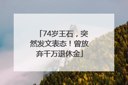 74岁王石，突然发文表态！曾放弃千万退休金