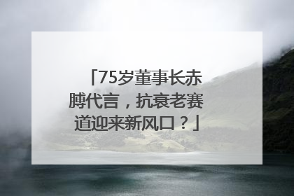 75岁董事长赤膊代言，抗衰老赛道迎来新风口？