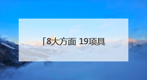 8大方面 19项具体工作 2025年四川法治政府这样建