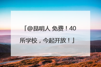 @昆明人 免费！40所学校，今起开放！