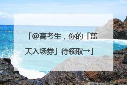 @高考生，你的「蓝天入场券」待领取→