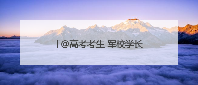 @高考考生 军校学长学姐喊你来报考啦~
