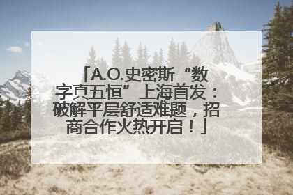 A.O.史密斯“数字真五恒”上海首发：破解平层舒适难题，招商合作火热开启！