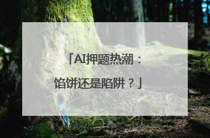 AI押题热潮：馅饼还是陷阱？