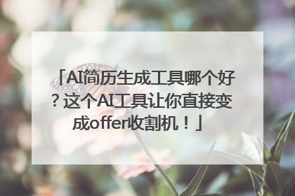 AI简历生成工具哪个好？这个AI工具让你直接变成offer收割机！