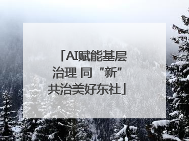 AI赋能基层治理 同“新”共治美好东社