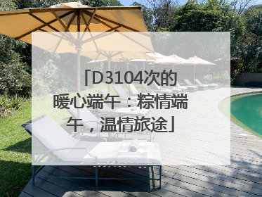 D3104次的暖心端午：粽情端午，温情旅途