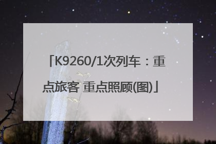 K9260/1次列车：重点旅客 重点照顾(图)