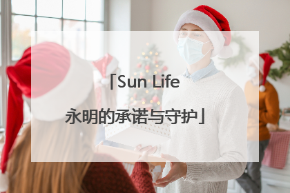 Sun Life永明的承诺与守护