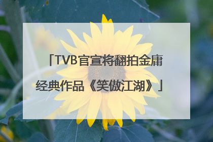 TVB官宣将翻拍金庸经典作品《笑傲江湖》